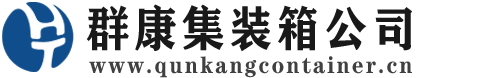 四子王集装箱 - 四子王二手集装箱 - 四子王海运集装箱 - 群康集装箱服务公司